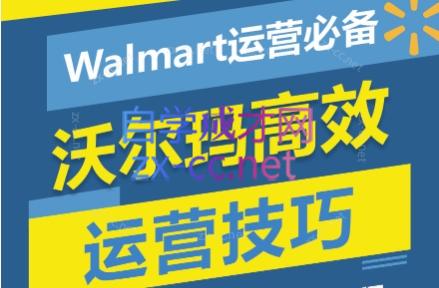 Walmart运营必备：沃尔玛高效运营技巧-888资源网