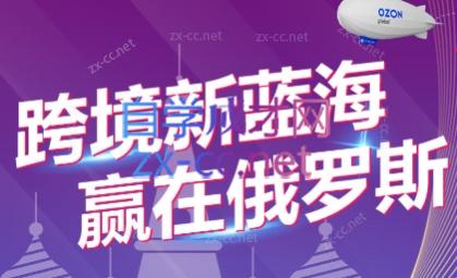 俄罗斯Ozon爆单实操全阶体系课-888资源网