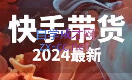 快手带货（2024最新）-888资源网