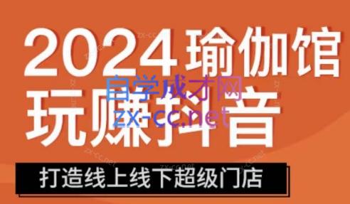 彩莲老师·瑜伽馆玩赚抖音-打造O2O线上线下超级门店-888资源网