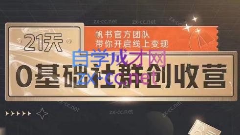 帆书·21天0基础社群创收营-888资源网