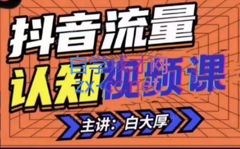 白大厚·抖音流量认知课-888资源网