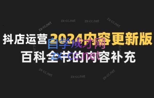 无缺·抖音小店精细化运营百科全书（更新24年4月）-888资源网