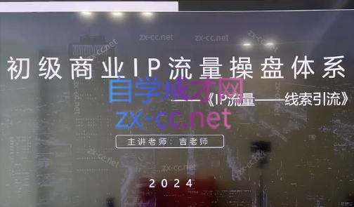 吉老师·2024初级商业IP流量操盘体系训练营-888资源网