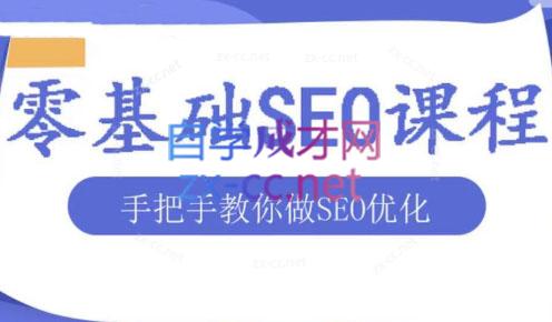 文老师·零基础SEO优化课程-888资源网