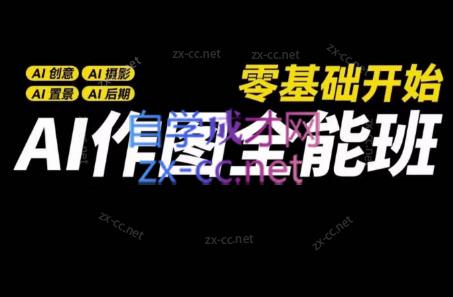 AI作图全能班-888资源网