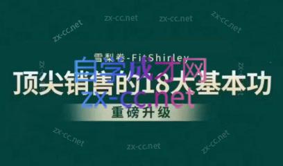 卷卷老师·顶尖销售的18大基本功2.0-888资源网