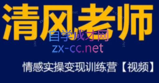 清风老师·情感实操变现训练营-888资源网