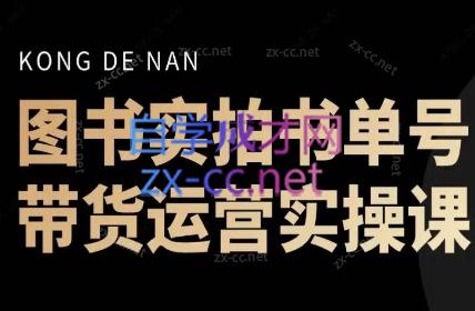 孔老师·图书实拍单号，带货运营实操课（更新24年6月）-888资源网