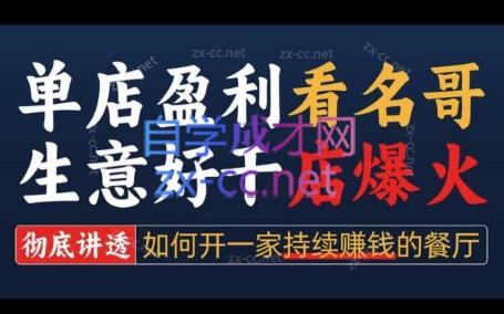 名哥·单店盈利方法论|彻底讲透如何开一家持续盈利的餐厅，开店必学-888资源网