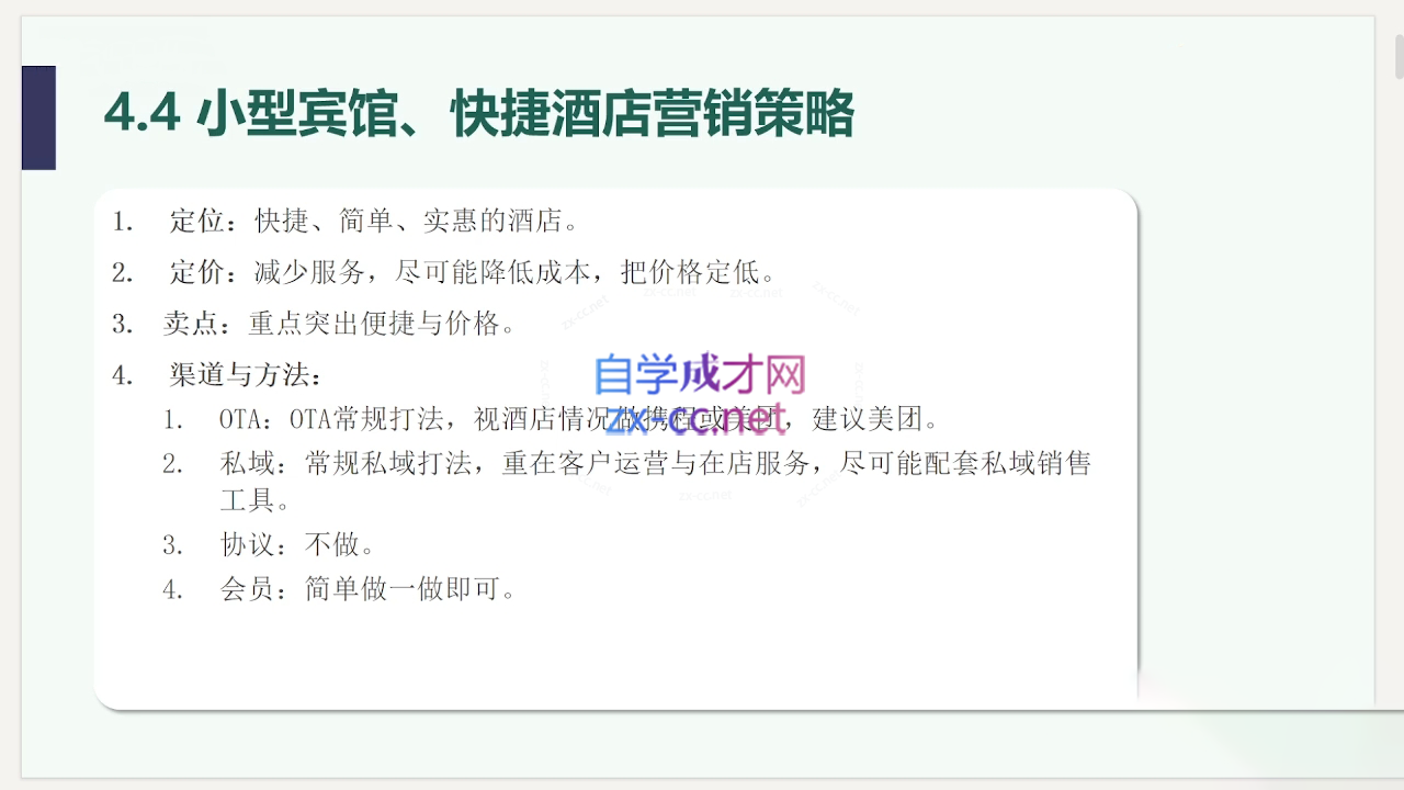 刘海校长·2024下半年酒店经营课-888资源网