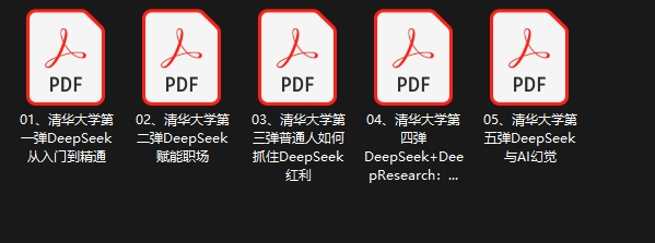 DeepSeek清华大学合集-888资源网